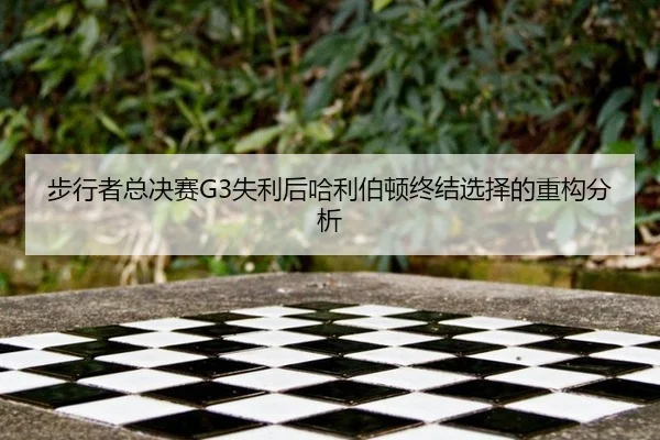 bu-xing-zhe-zong-jue-sai-shi-li-hou-ha-li-bo-dun-zhong-jie-xuan-ze-de-zhong-gou-fen-xi-2-764.jpg
