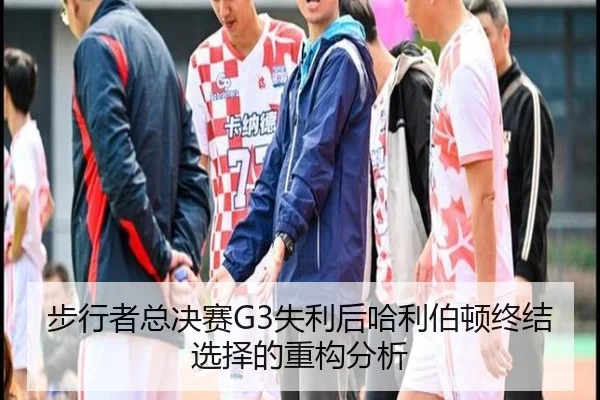 步行者总决赛G3失利后哈利伯顿终结选择的重构分析