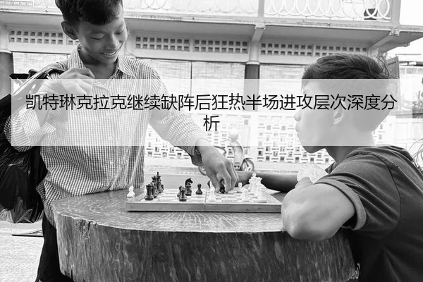 kai-te-lin-ke-la-ke-ji-xu-que-zhen-hou-kuang-re-ban-chang-jin-gong-ceng-ci-shen-du-fen-xi-2-511.jpg